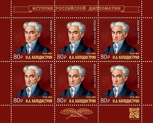 Россия, 2026, 250 лет со дня рождения И.А. Каподистрии, лист